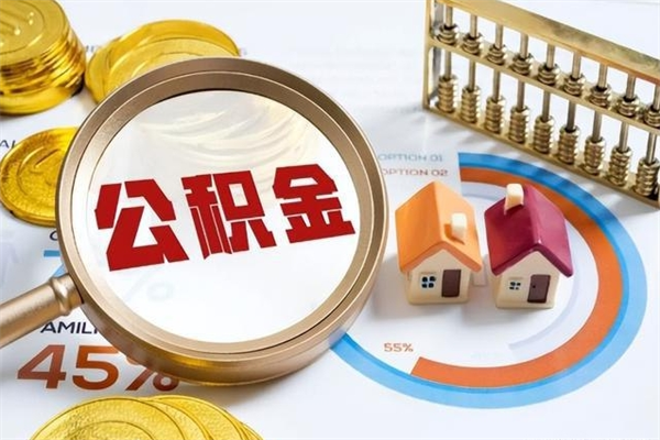 福安公积金满几年可以取（住房公积金满几年可以取出来）