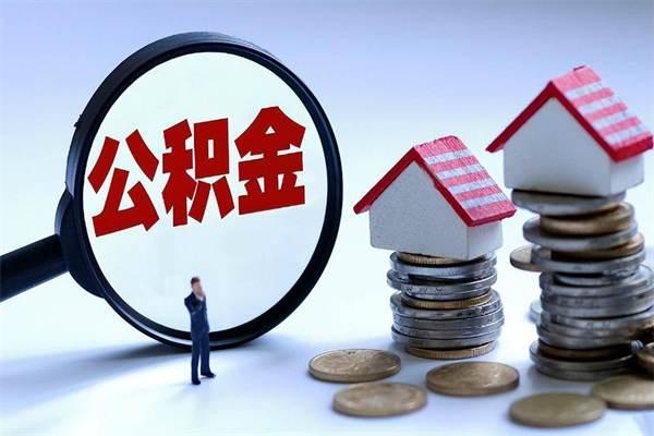 福安离职后不提取公积金会怎么样（辞职后不提取住房公积金会怎样）